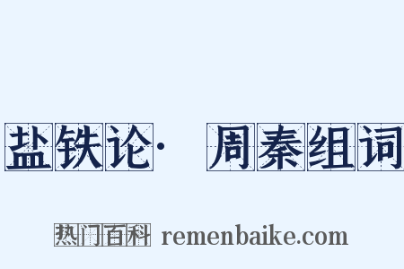 盐铁论·周秦组词是什么意思的图片
